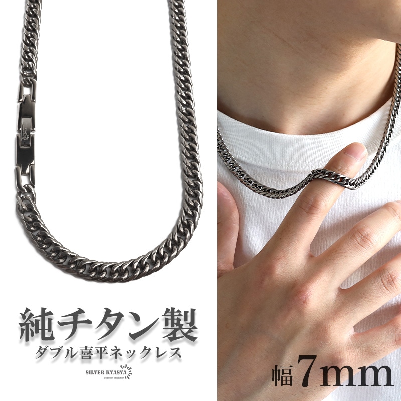 純チタン製 ダブル喜平ネックレス [n1078-7mm-s] | ネックレス