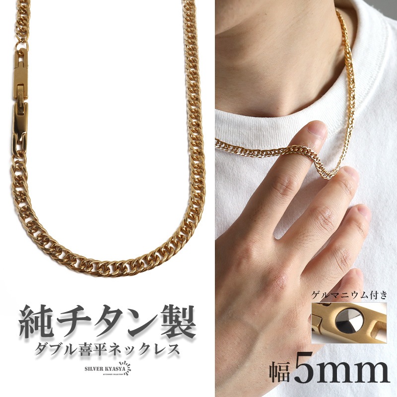 純チタン製 ダブル喜平ネックレス [n1077-5mm-g] | ネックレス