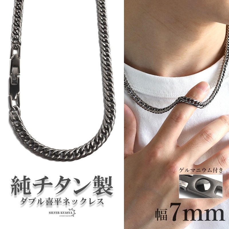 純チタン喜平　7月1日まで取り置きです。 純チタン製 ダブル喜平ネックレス [n1077-7mm-s] | ネックレス