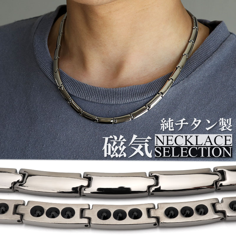 磁気ネックレス 純チタン ゲルマニウム [n696] | ブレスレット,チタン