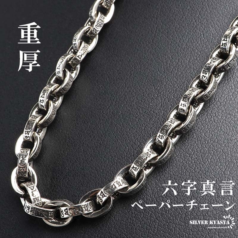 シルバー925 梵字 六字真言 ペーパーチェーンネックレス [ns051-50cm