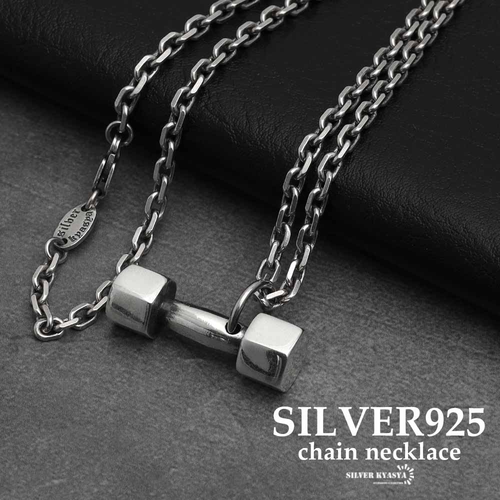 シルバー925 ダンベルをモチーフにしたユニークなネックレス。2サイズ