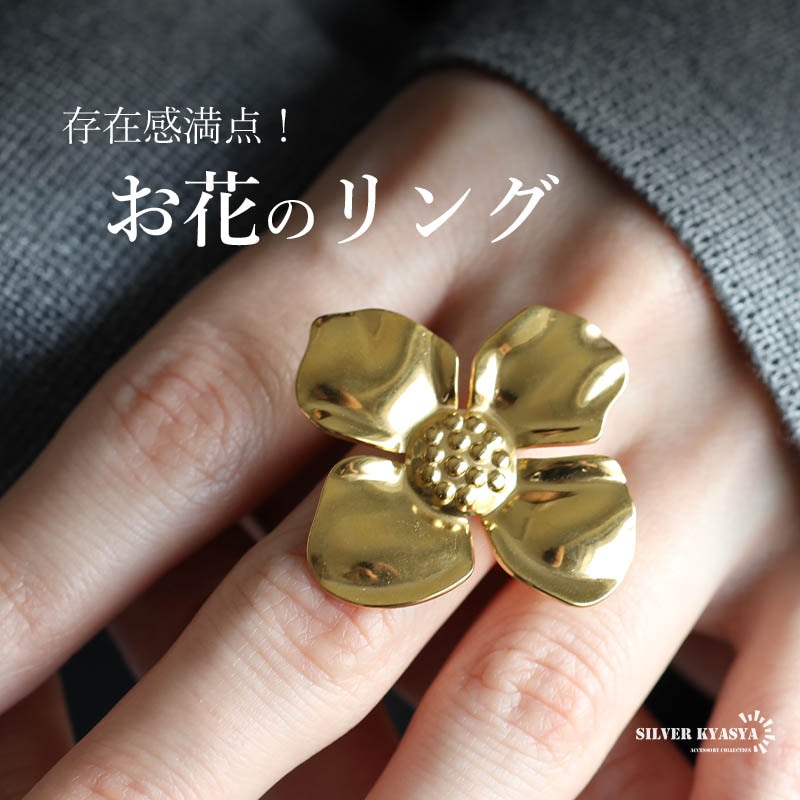 ステンレス 大ぶり フラワーリング [r794] | リング,ステンレス,その他