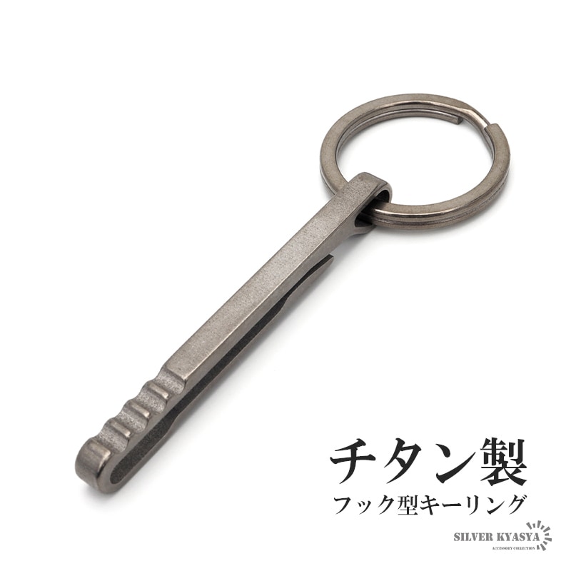 チタン キーリング＆フック [z033] | キーチェーン、キーリングなど