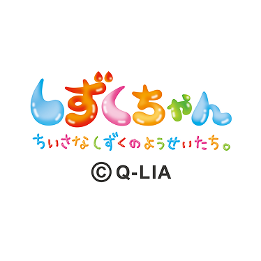 しずくちゃん一覧