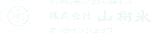 北の大地で育んだ 変わらぬ美味しさ 株式会社　山樹氷　オンラインショップ