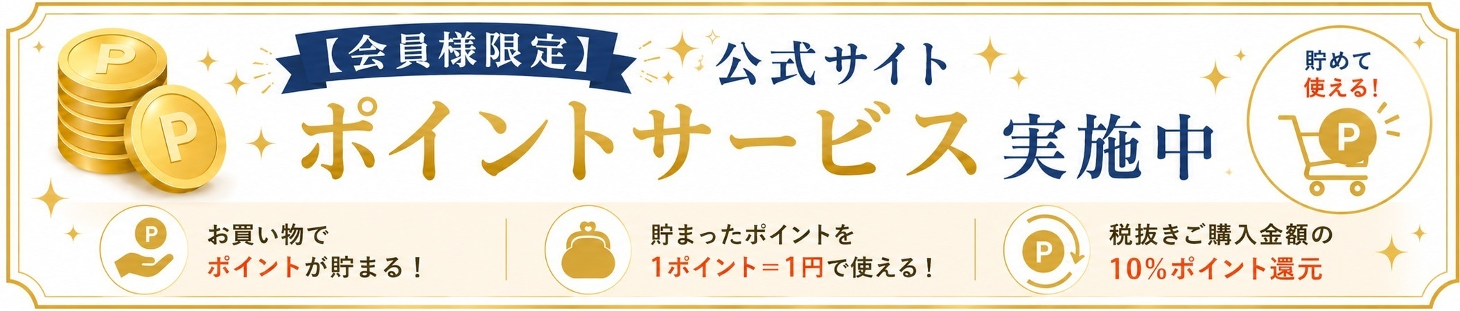公式サイトポイントサービス実施中