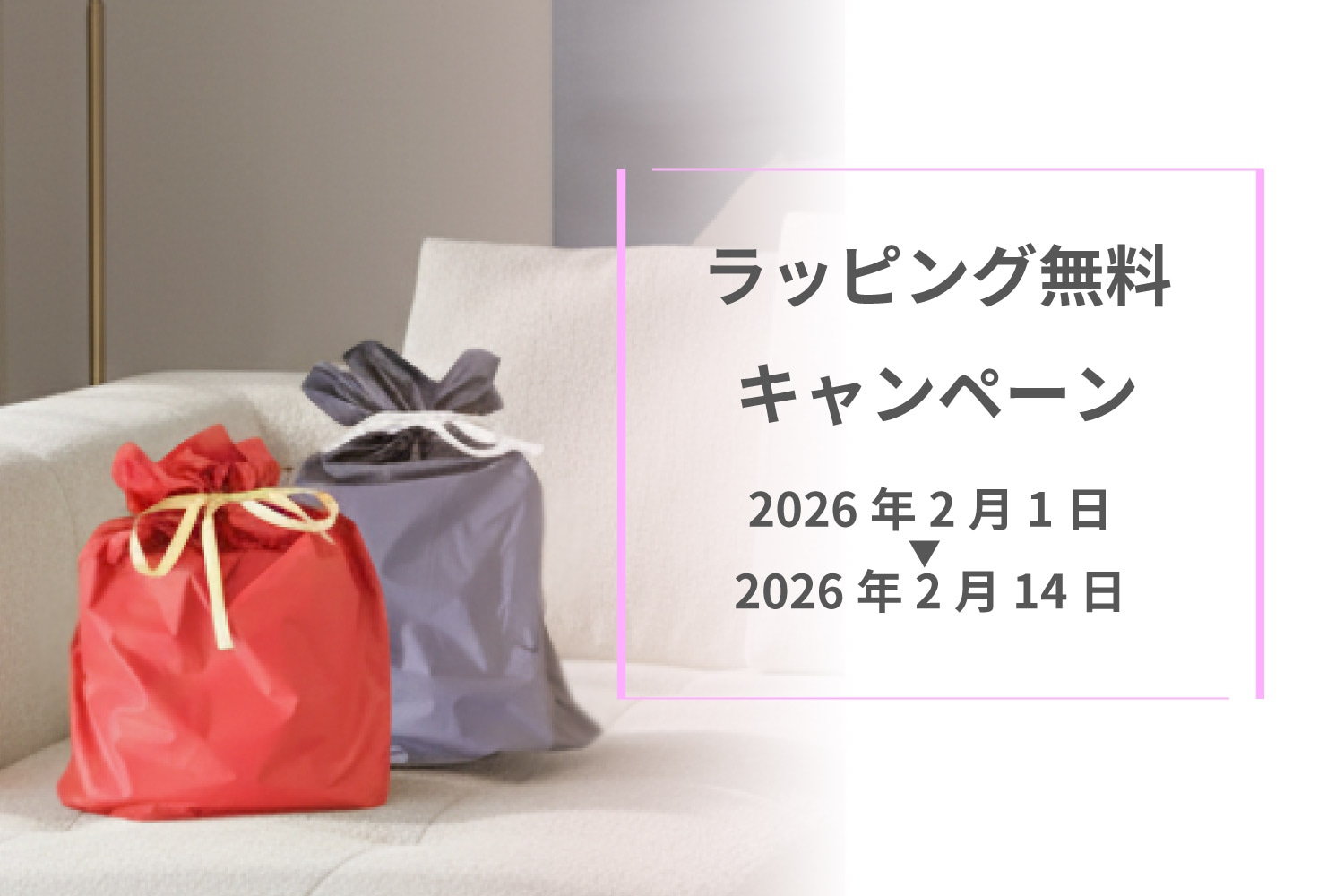 ラッピング無料キャンペーン♪