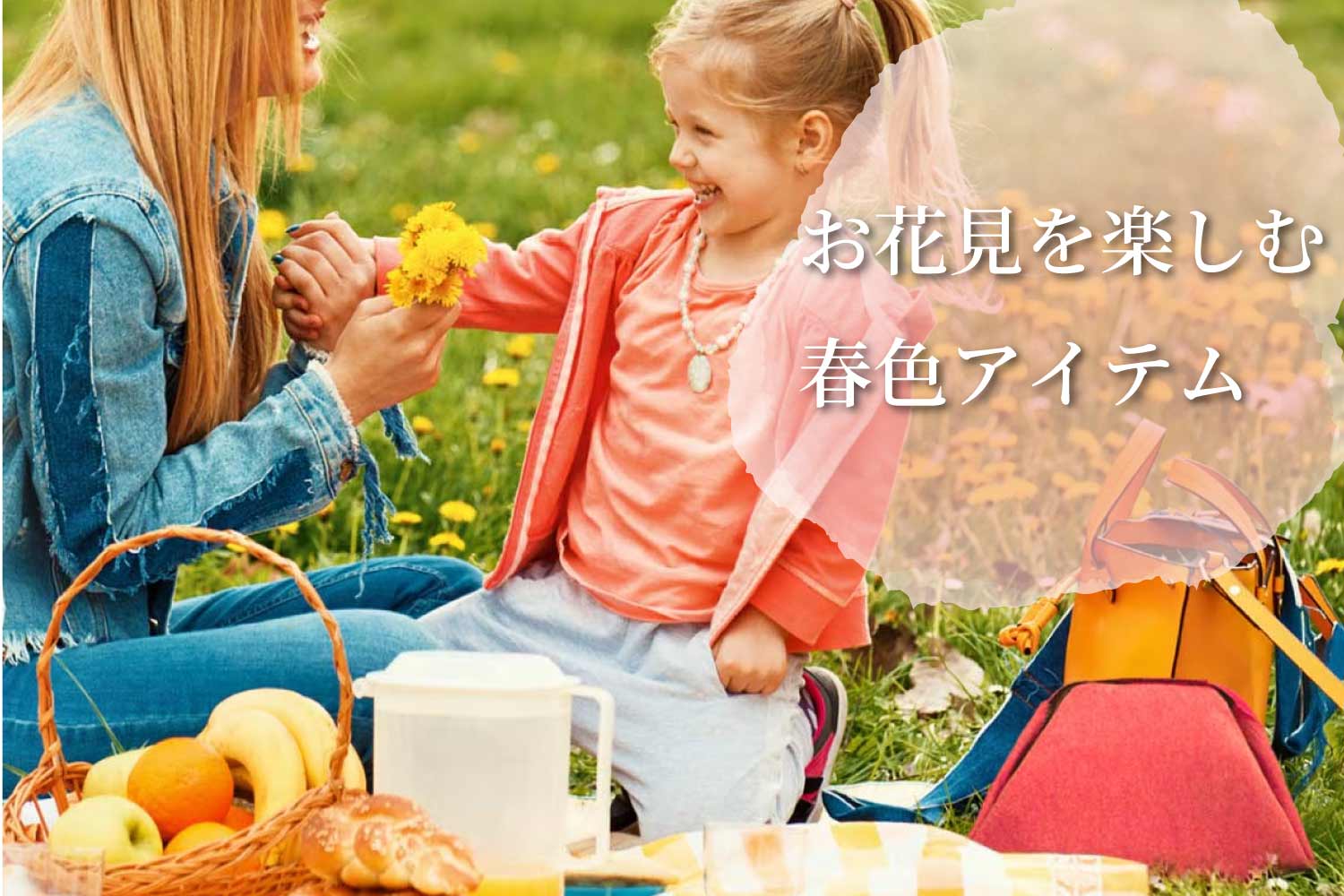 お花見を楽しむ春色アイテム