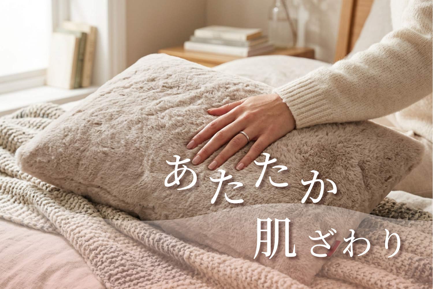 そろそろ恋しいあたたか肌触り