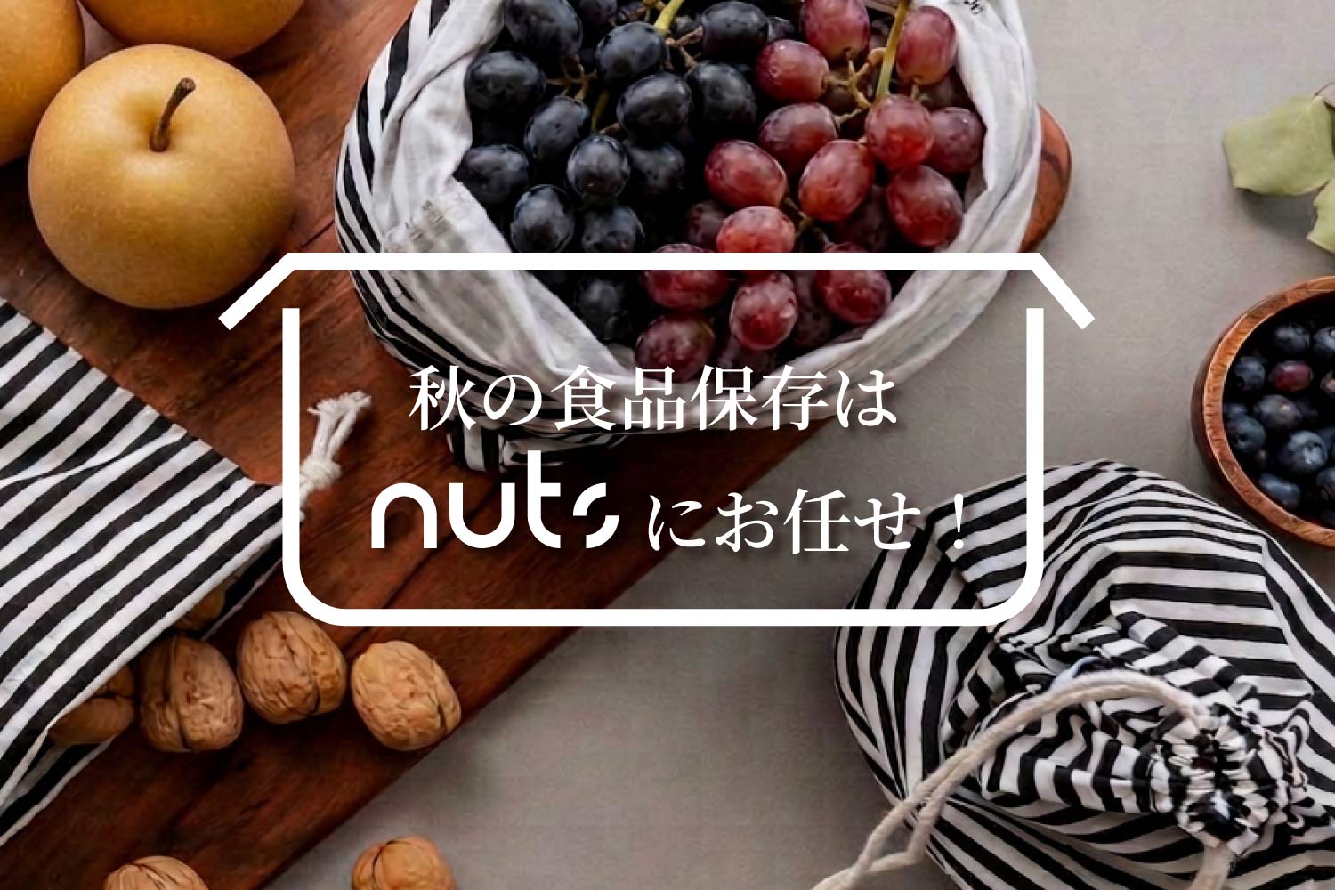 食の秋を楽しむグッズ