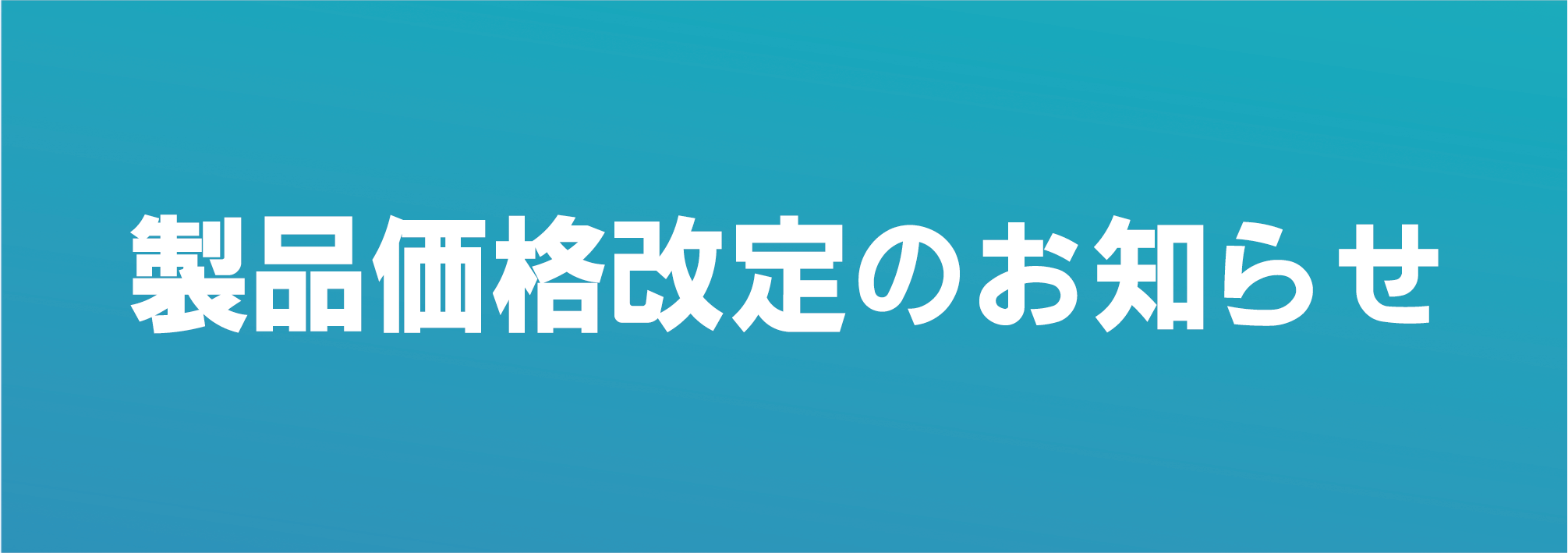 価格改定のお知らせ