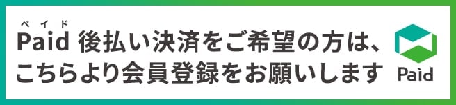 Paid 後払い決済をご希望の方は、こちらより会員登録をお願いします