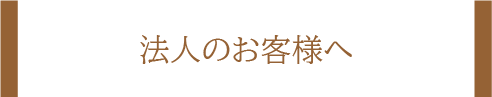 法人のお客様