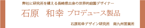 石原氏バナー