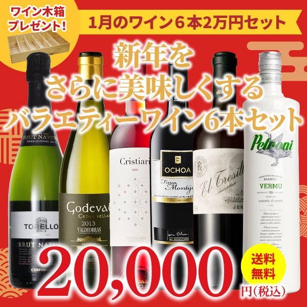 39 Off 送料無料 21年1月のおすすめワインセット ワインアドバイザーが選ぶワイン6本2万円セット ワイン木箱プレゼント付 今月の おすすめ6本セット スペインワイン 食材の通販オンラインショップ