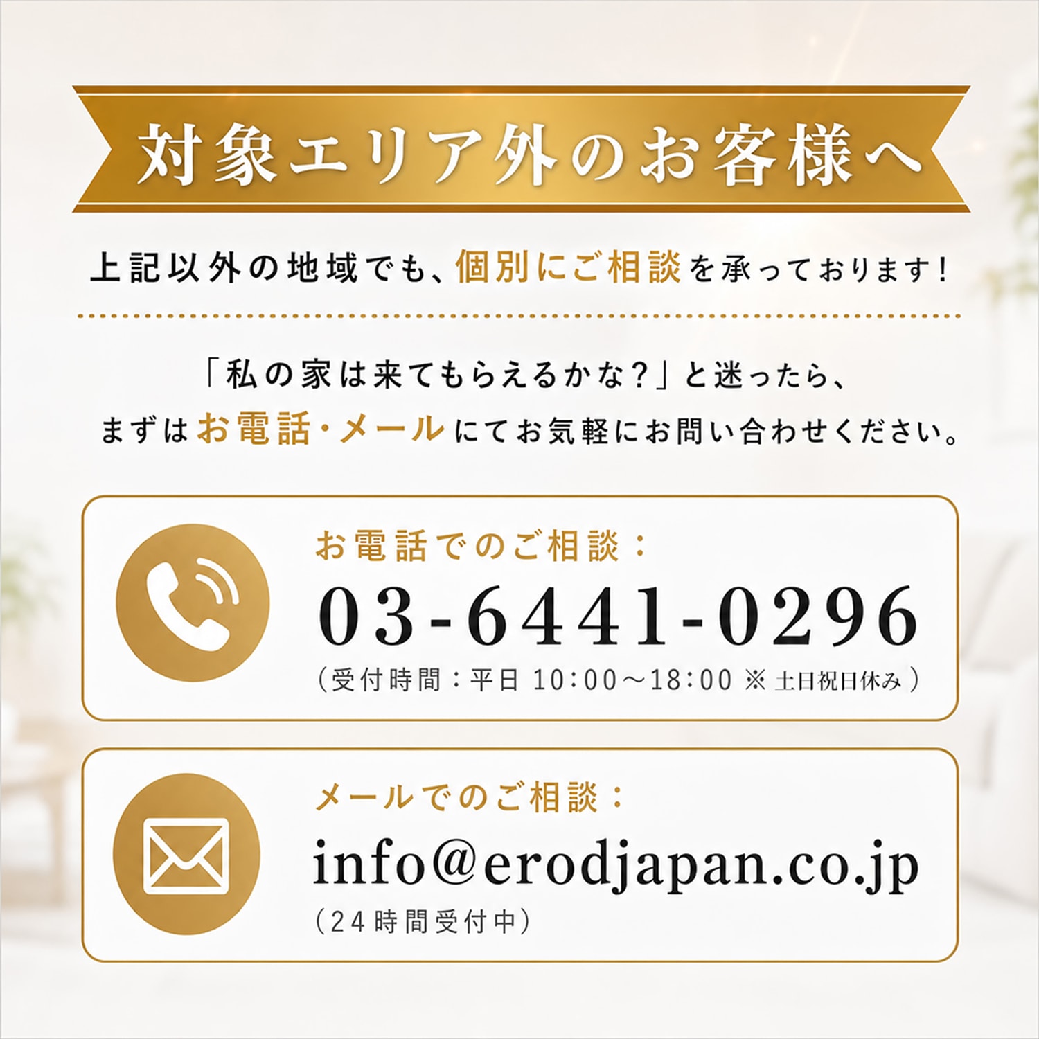 対象エリア外のお客様へ