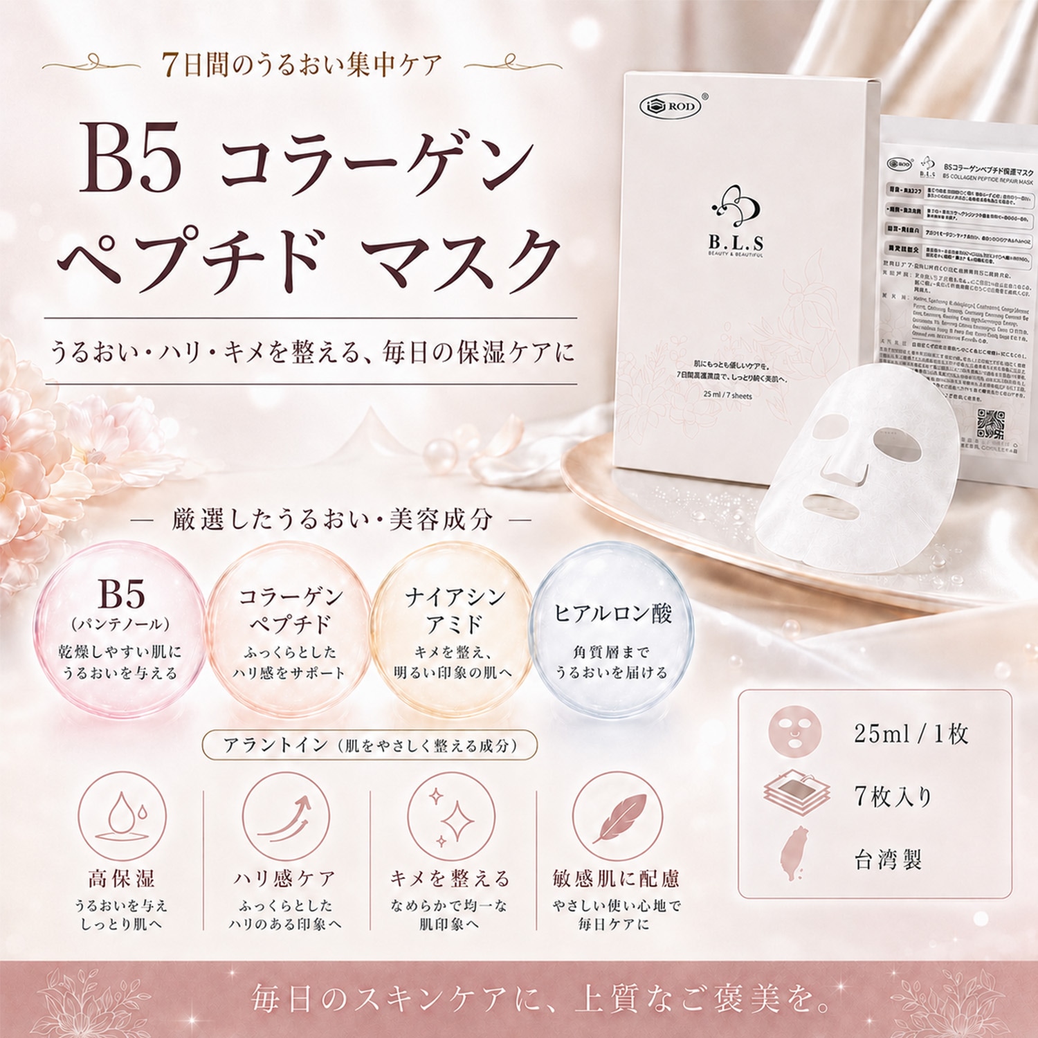 B5コラーゲンペプチドマスク