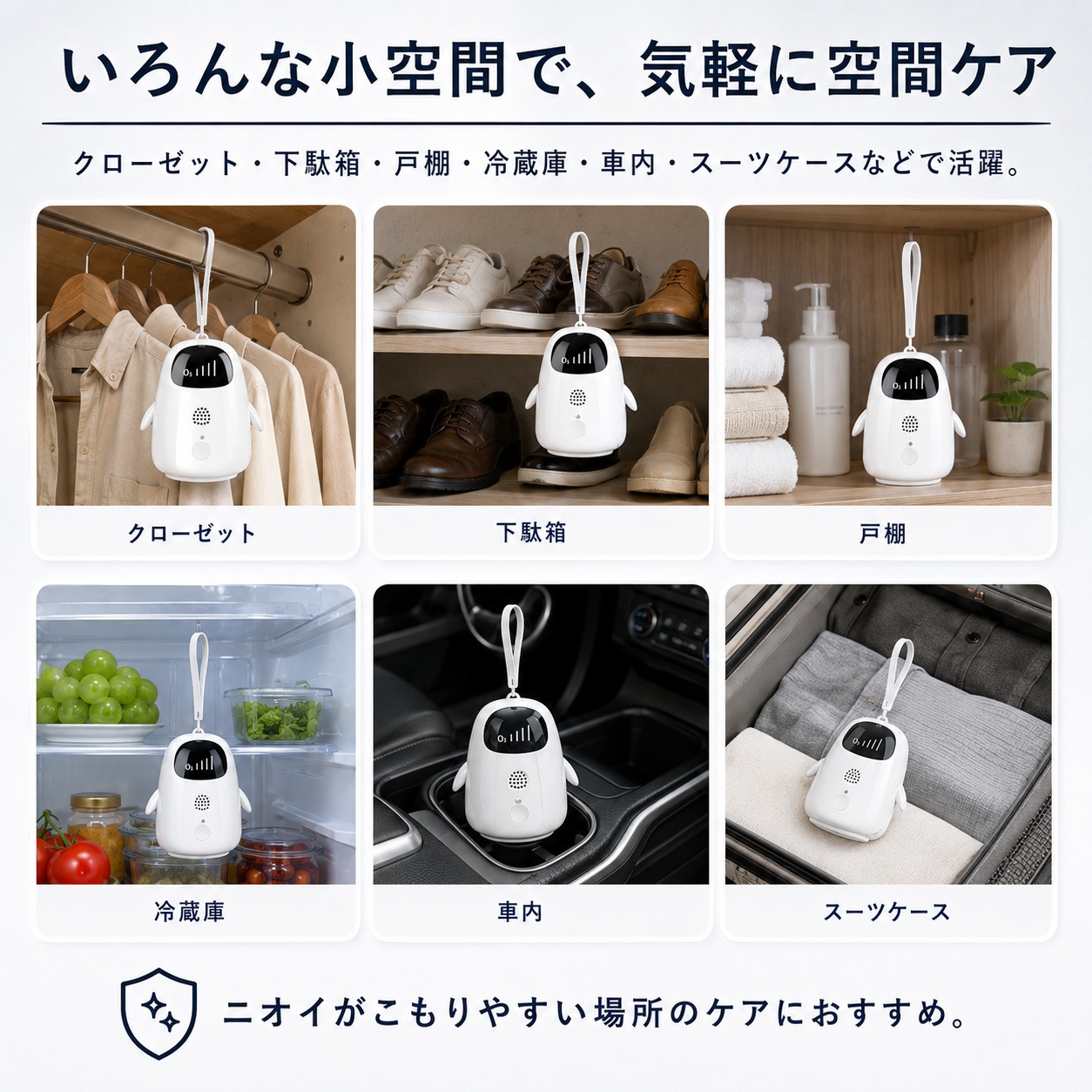 クローゼット 下駄箱 戸棚 冷蔵庫 車内 スーツケースでの使用例