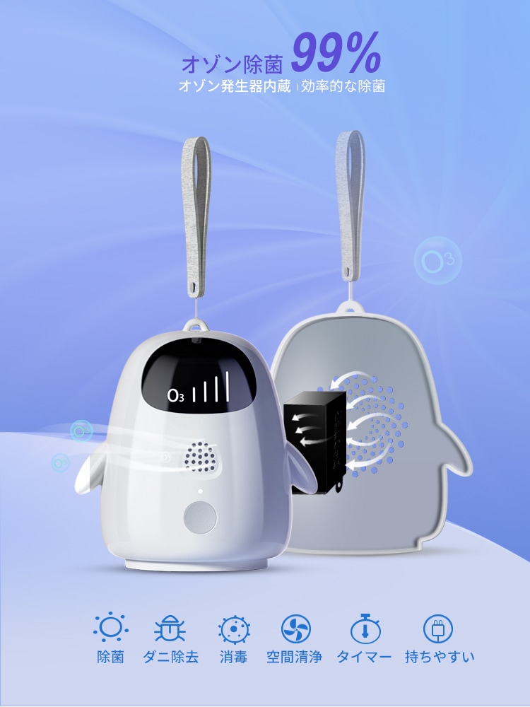 ペンギン清浄酸素器｜ポケット型多用途オゾン発生器｜素早く除菌