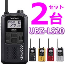 JVCケンウッド UBZ-LS20 特定小電力無線機（UBZ-LP20後継機）／田中