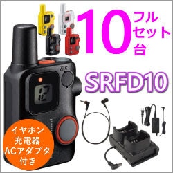 取り寄せ商品】4台フルセット！SRFD10（八重洲無線） 特定小電力無線機