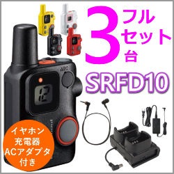 取り寄せ商品】4台フルセット！SRFD10（八重洲無線） 特定小電力無線機