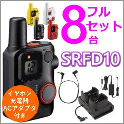 取り寄せ商品】4台フルセット！SRFD10（八重洲無線） 特定小電力無線機