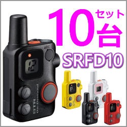 取り寄せ商品】4台フルセット！SRFD10（八重洲無線） 特定小電力無線機