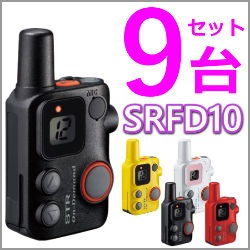 取り寄せ商品】4台フルセット！SRFD10（八重洲無線） 特定小電力無線機