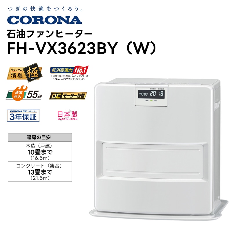 スマホ/家電/カメラコロナ VXシリーズ 石油ファンヒーター FH-VX4623BY-W