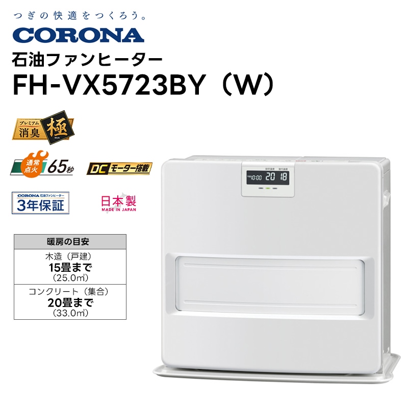 冷暖房/空調CORONA FH-VX5723BY(W) 石油ファンヒーター 新品 未開梱