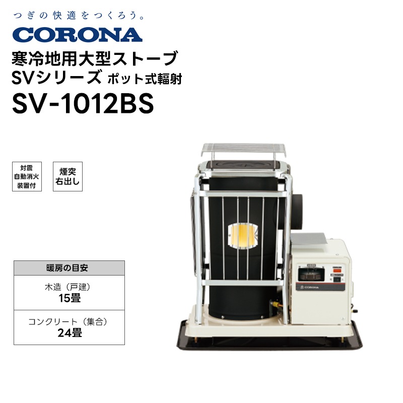 取り寄せ商品】SV-2012BS 寒冷地用大型ストーブ SVシリーズ コロナ 40