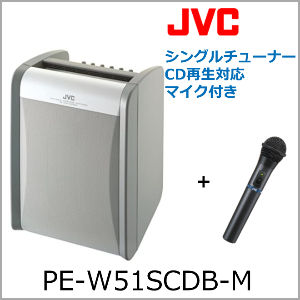 【在庫わずか】PE-W51SCDB-M（JVCケンウッド） ポータブルワイヤレスアンプ　シングルチューナー　CD再生対応　ワイヤレスマイク付き