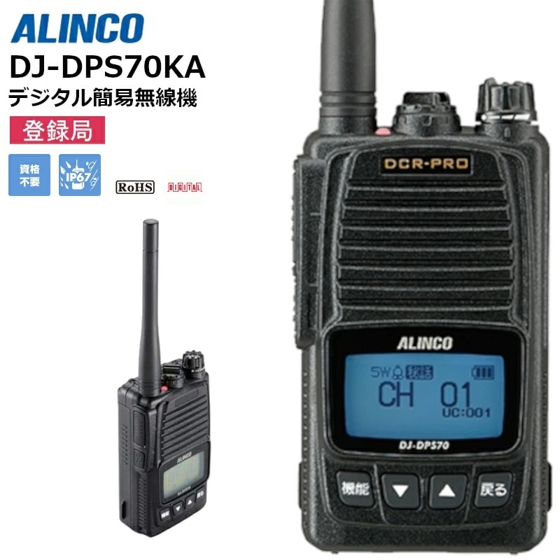 在庫わずか】DJ-DPS70(アルインコ) デジタル簡易無線機 | 田中電気