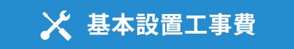 基本設置工事費