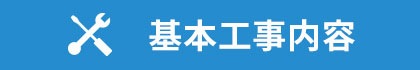 基本工事内容