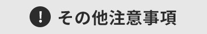 その他注意事項