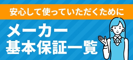 メーカー延長保証