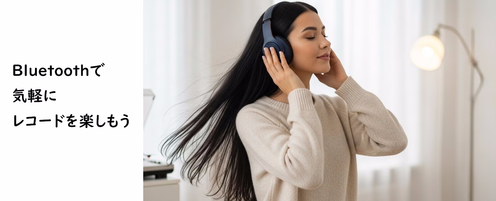 Bluetoothで気軽にレコードを楽しもう