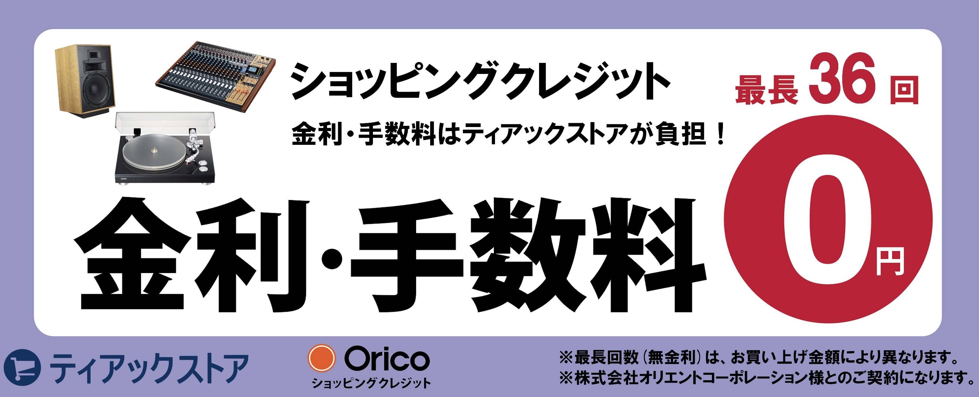 ショッピングクレジット無金利、詳しくはこちらから！