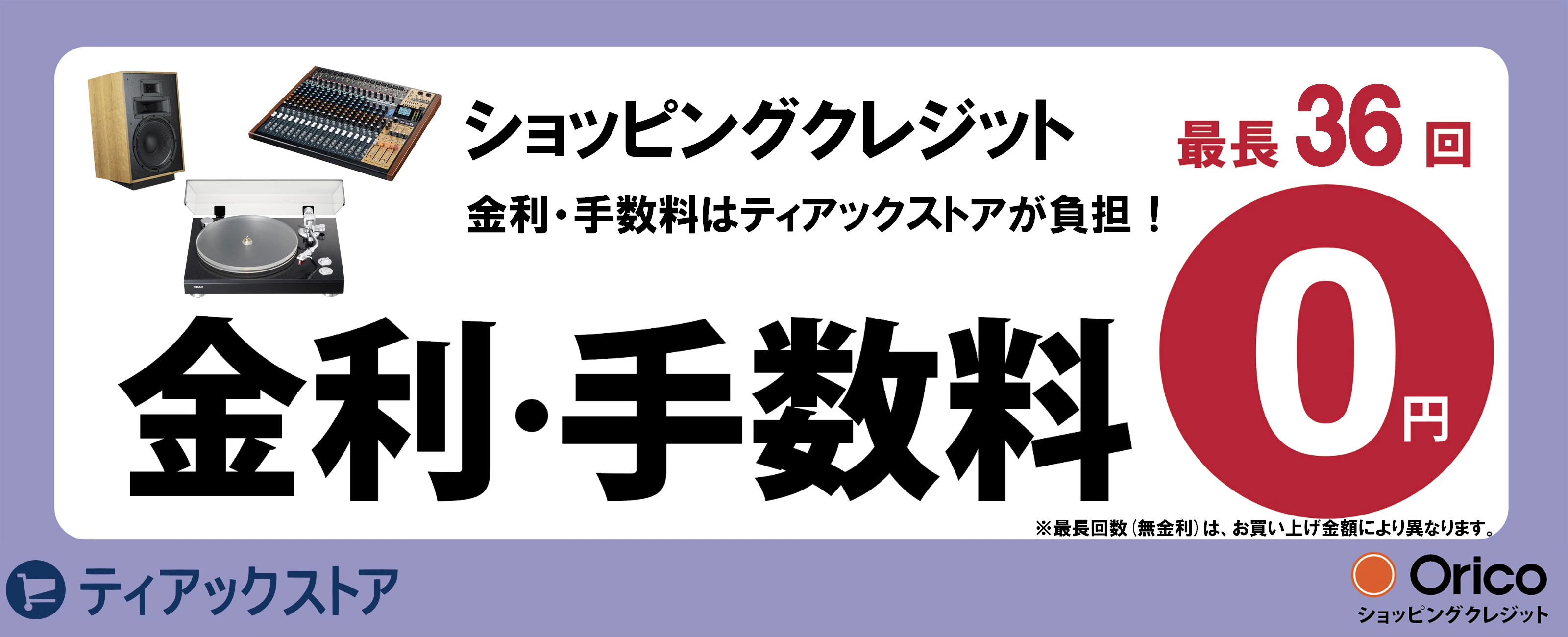 ショッピングクレジット無金利