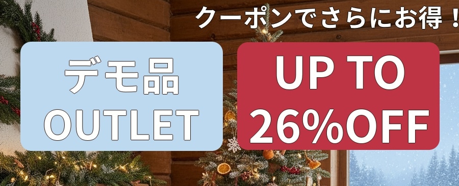 最大26%OFF！デモ品アウトレット！