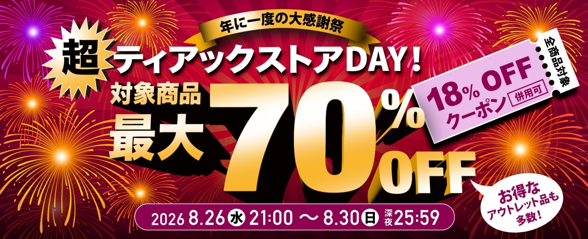 年に一度のビッグセール！超ティアックストアDAY！