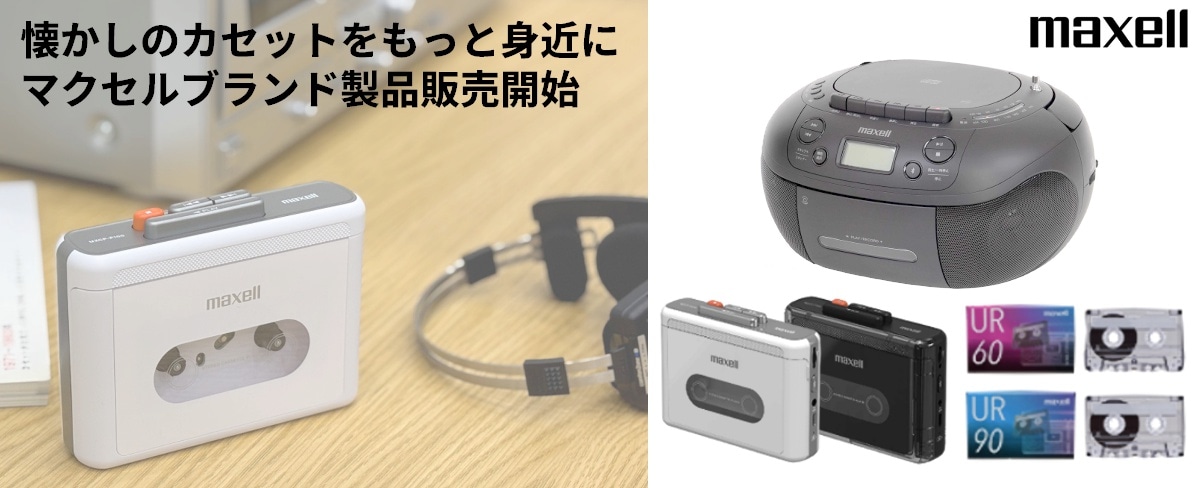 ティアックストアでマクセルブランド製品の販売を開始
