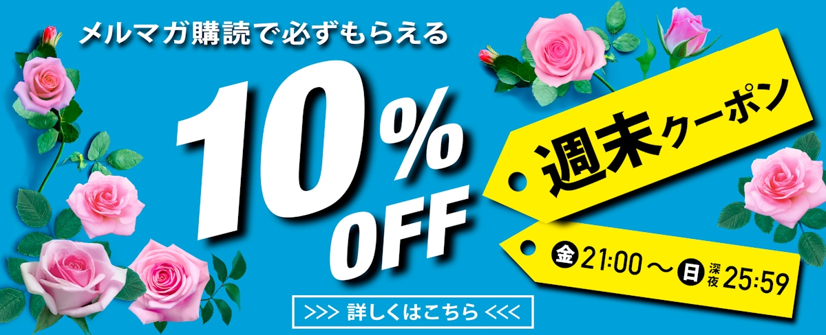 10%OFF！週末クーポン