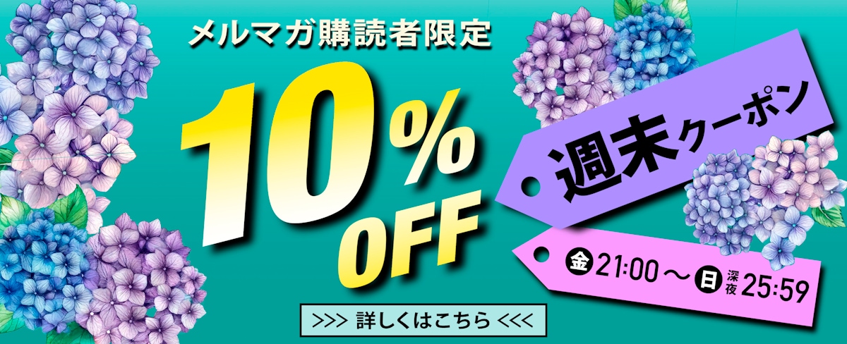 メルマガ購読者限定！10%OFFクーポン