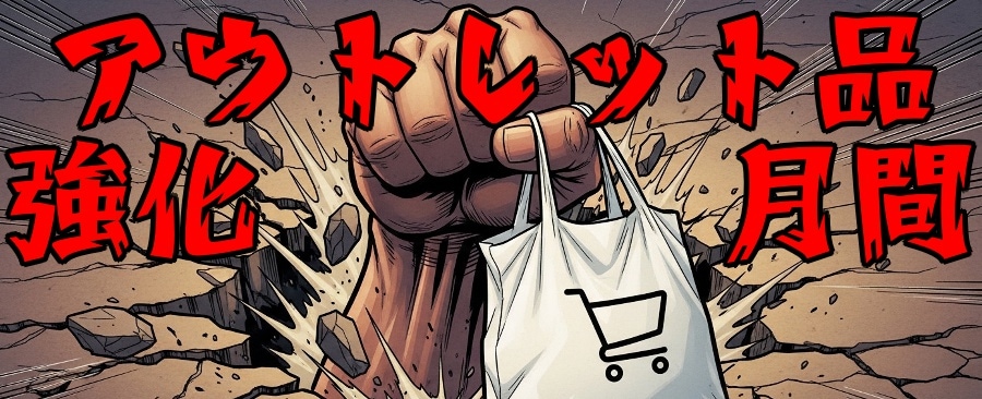 アウトレット品強化月間！