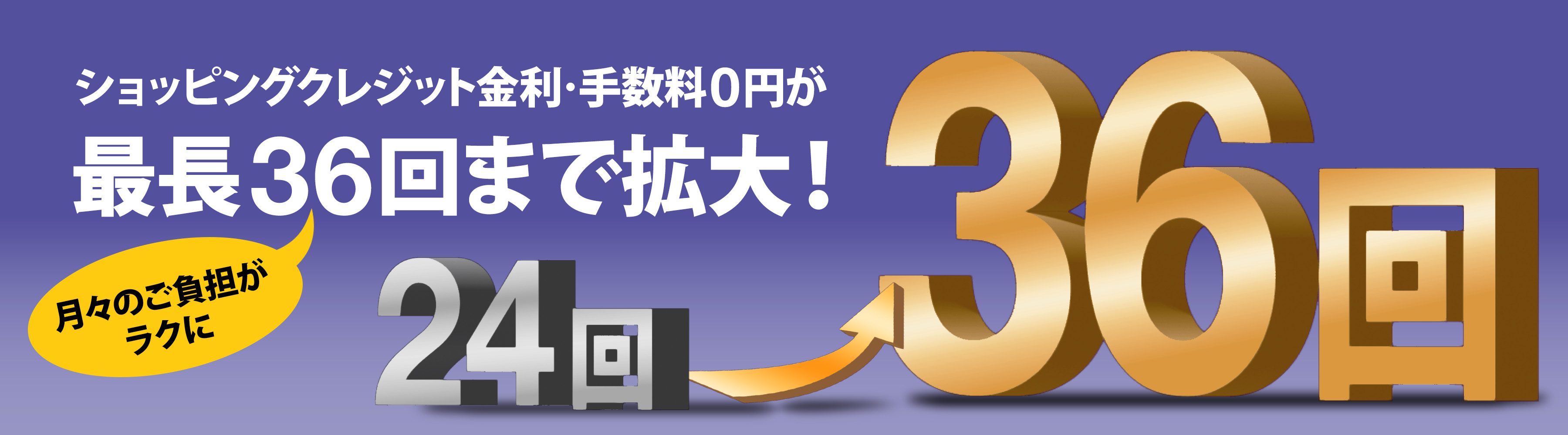 分割払い無金利