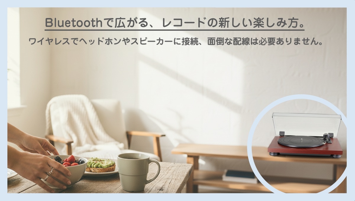 Bluetoothで広がる、レコードの新しい楽しみ方。